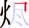 烬の5画目 烬の5画目