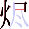 烬の6画目 烬の6画目