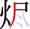烬の7画目 烬の7画目