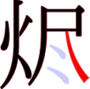 烬の8画目 烬の8画目