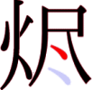 烬の9画目 烬の9画目