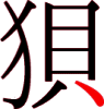 狽の10画目