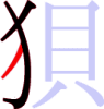 狽の3画目