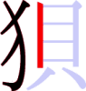 狽の4画目