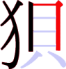 狽の5画目