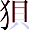 狽の6画目
