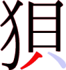 狽の9画目