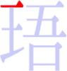 珸の1画目 珸の1画目