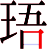珸の10画目 珸の10画目
