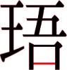 珸の11画目 珸の11画目