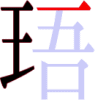 珸の5画目 珸の5画目