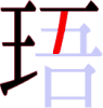 珸の6画目 珸の6画目
