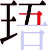 珸の7画目 珸の7画目