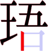 珸の9画目 珸の9画目