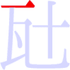 瓧の1画目 瓧の1画目