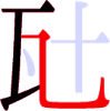 瓧の4画目 瓧の4画目