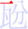 瓰の1画目 瓰の1画目