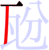 瓰の2画目 瓰の2画目