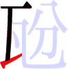瓰の3画目 瓰の3画目
