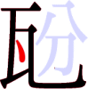 瓰の5画目 瓰の5画目