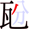 瓰の6画目 瓰の6画目
