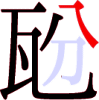 瓰の7画目 瓰の7画目