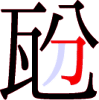 瓰の8画目 瓰の8画目
