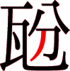 瓰の9画目 瓰の9画目