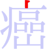 癌の1画目 癌の1画目