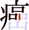 癌の12画目 癌の12画目
