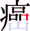 癌の13画目 癌の13画目