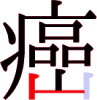 癌の16画目 癌の16画目