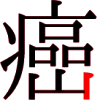 癌の17画目 癌の17画目
