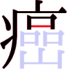 癌の8画目 癌の8画目