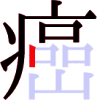 癌の9画目 癌の9画目