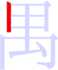 禺の1画目 禺の1画目