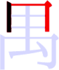 禺の2画目 禺の2画目