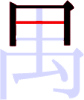 禺の3画目 禺の3画目