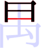 禺の4画目 禺の4画目