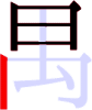 禺の5画目 禺の5画目