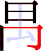 禺の6画目 禺の6画目