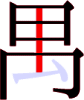 禺の7画目 禺の7画目