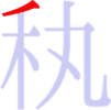 秇の1画目