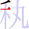 秇の2画目