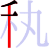 秇の3画目