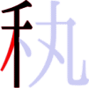 秇の4画目