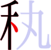 秇の5画目