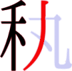 秇の6画目