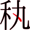 秇の8画目