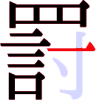 罸の13画目 罸の13画目
